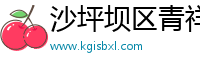 沙坪坝区青祥