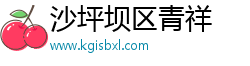 沙坪坝区青祥